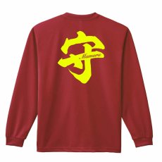 守 一文字書道デザイン  ロンT 長袖Tシャツ 練習着 ドライ メイン写真