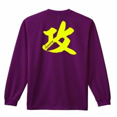 攻 一文字書道デザイン  ロンT 長袖Tシャツ 練習着 ドライ メイン写真