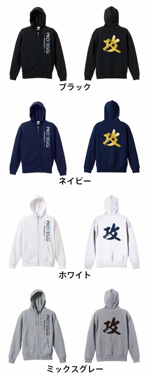 攻 一文字書道デザイン  パーカー ジップ 裏パイル 練習着 カラーバリエーション