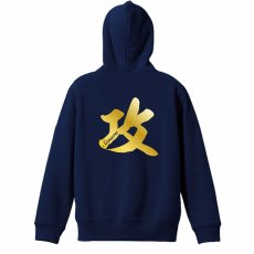 攻 一文字書道デザイン  パーカー ジップ 裏パイル 練習着 メイン写真