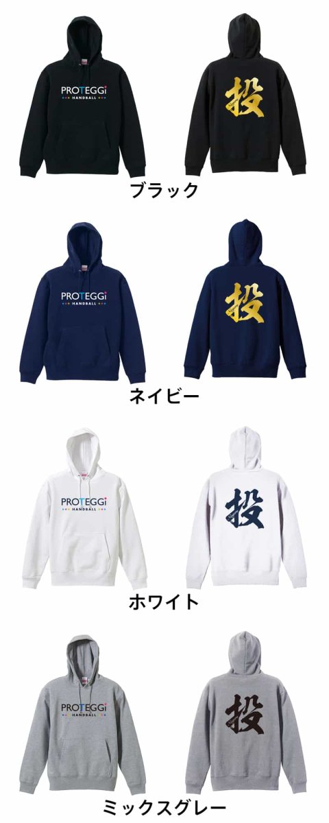 投 一文字書道デザイン  パーカー プルオーバー 裏パイル 練習着 カラーバリエーション