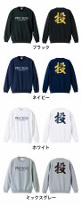投 一文字書道デザイン  トレーナー スウェット 裏パイル 練習着 カラーバリエーション
