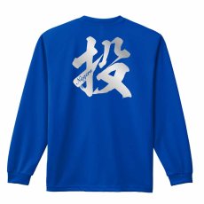 投 一文字書道デザイン  ロンT 長袖Tシャツ 練習着 ドライ メイン写真