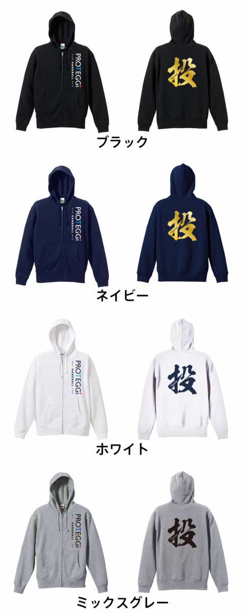 投 一文字書道デザイン  パーカー ジップ 裏パイル 練習着 カラーバリエーション