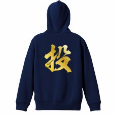 投 一文字書道デザイン  パーカー ジップ 裏パイル 練習着 メイン写真