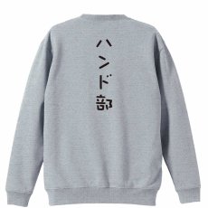 ハンド部 ゆる文字デザイン  トレーナー スウェット 裏パイル 練習着 メイン写真