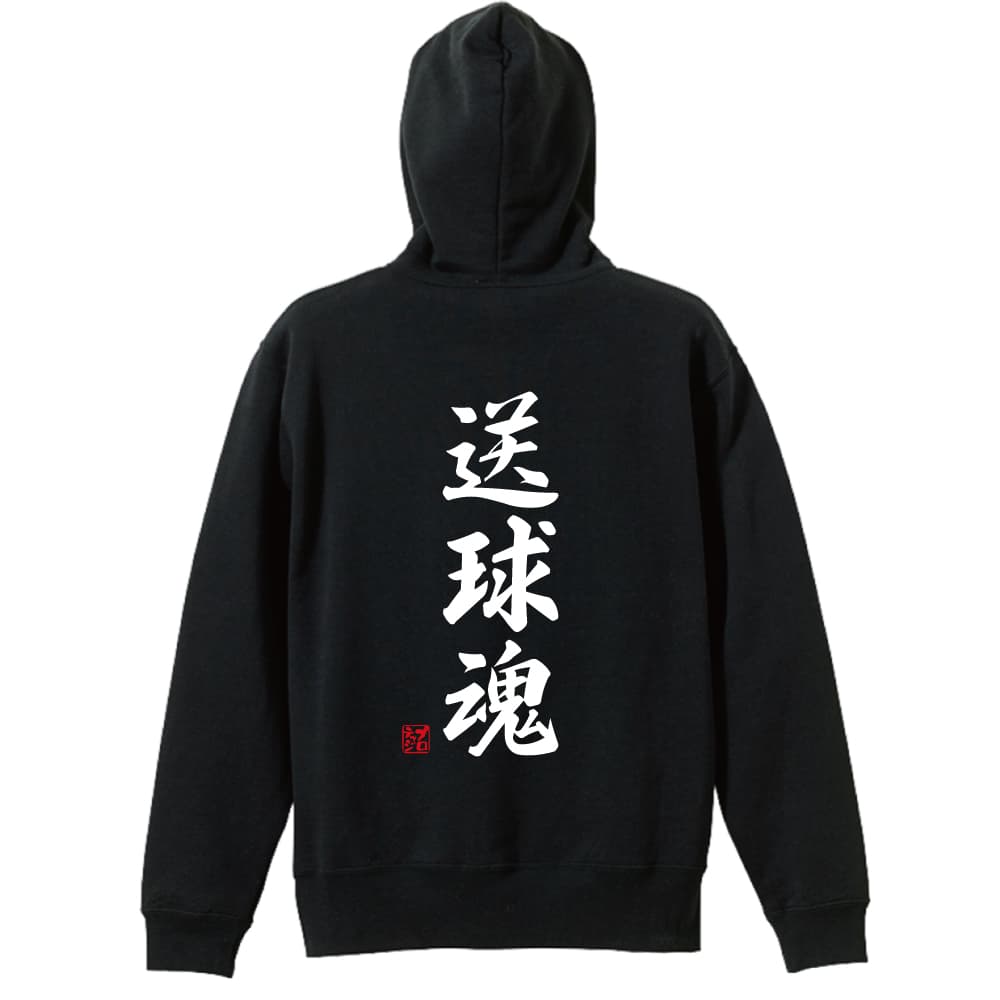 プロテッジ PROTEGGi 送球魂 長袖ドライ ハンドボールTシャツ 縦書き 行書体