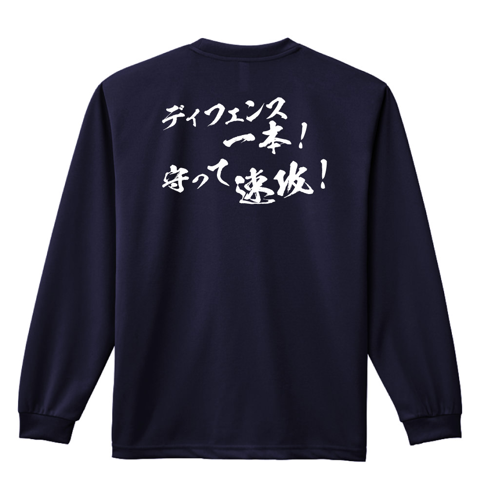 ディフェンス一本 守って速攻 長袖ドライ ハンドボールtシャツ プロテッジ ハンドボールtシャツ専門店