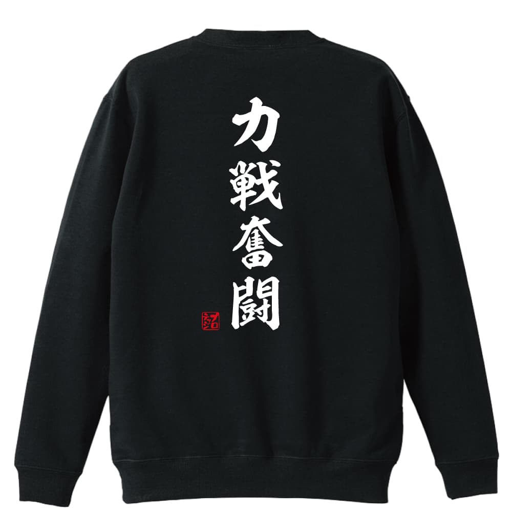 力戦奮闘 昭和楷書体 縦書き ハンドボールトレーナー 裏パイル プロテッジ ハンドボールtシャツ専門店 力戦奮闘 昭和楷書体 縦書き ハンドボールトレーナー 裏パイル プロテッジ ハンドボールtシャツ専門店