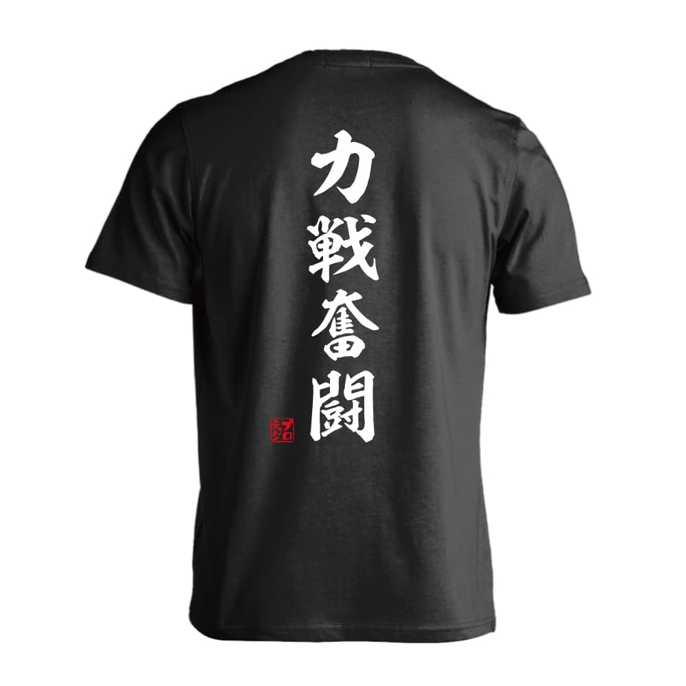 力戦奮闘 昭和楷書体 縦書き 半袖プレミアムドライ ハンドボールtシャツ プロテッジ ハンドボールtシャツ専門店 力戦奮闘 昭和楷書体 縦書き 半袖プレミアムドライ ハンドボールtシャツ プロテッジ ハンドボールtシャツ専門店