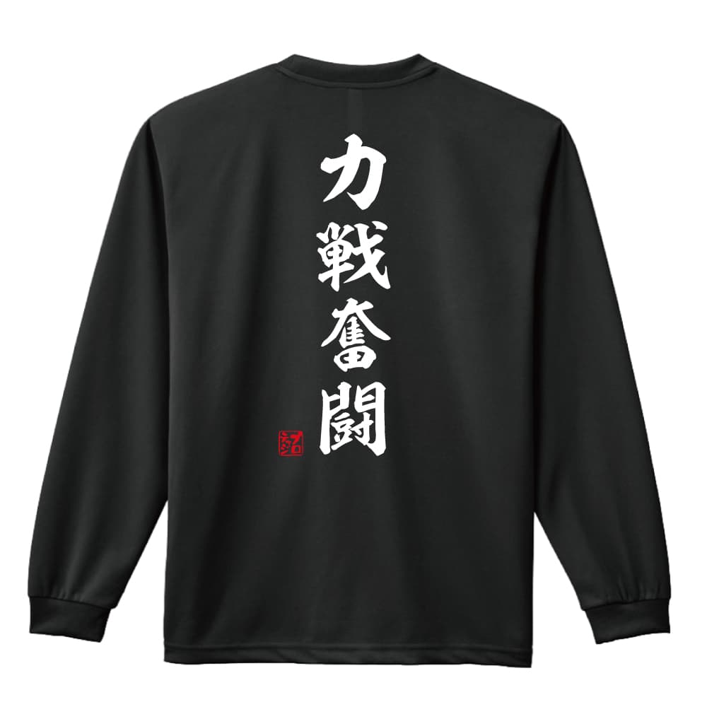 力戦奮闘 昭和楷書体 縦書き 長袖ドライ ハンドボールtシャツ プロテッジ ハンドボールtシャツ専門店 力戦奮闘 昭和楷書体 縦書き 長袖ドライ ハンドボールtシャツ プロテッジ ハンドボールtシャツ専門店