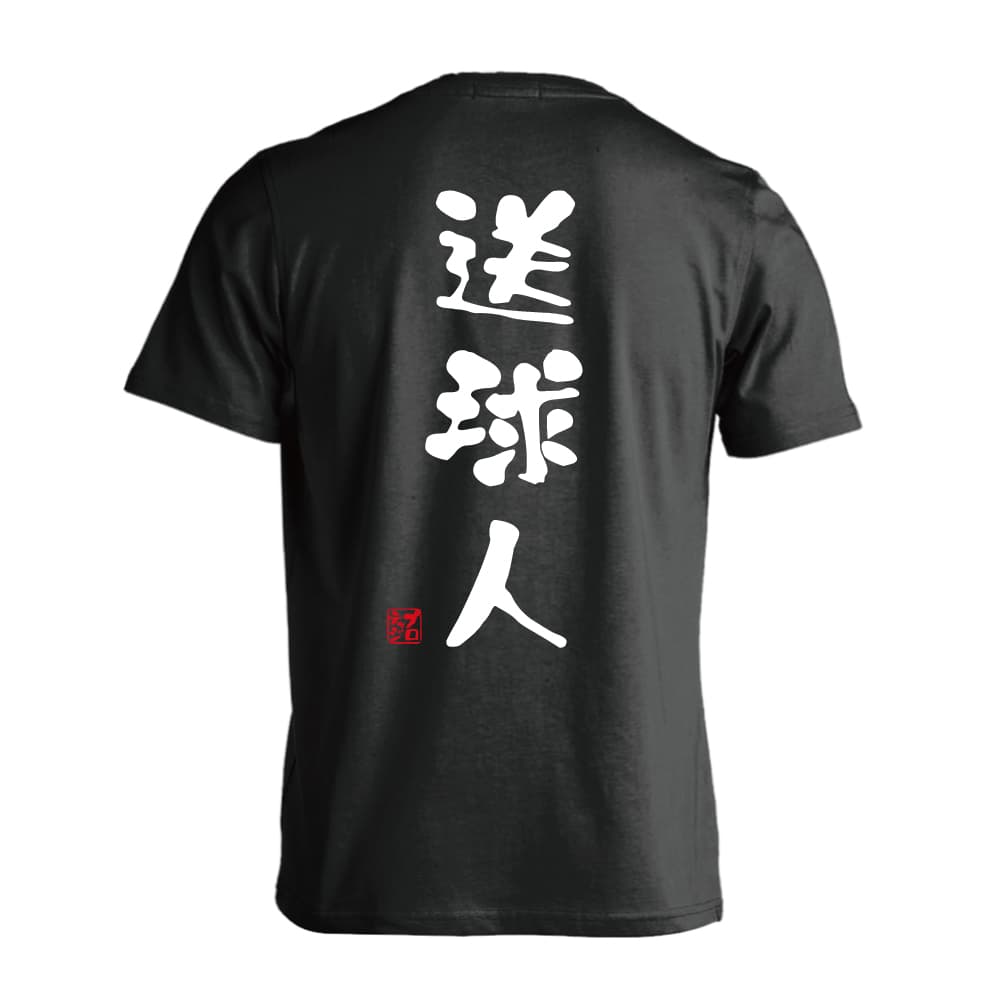 画像1: 送球人 ゆる文字デザイン 半袖プレミアムドライ ハンドボールTシャツ (1)