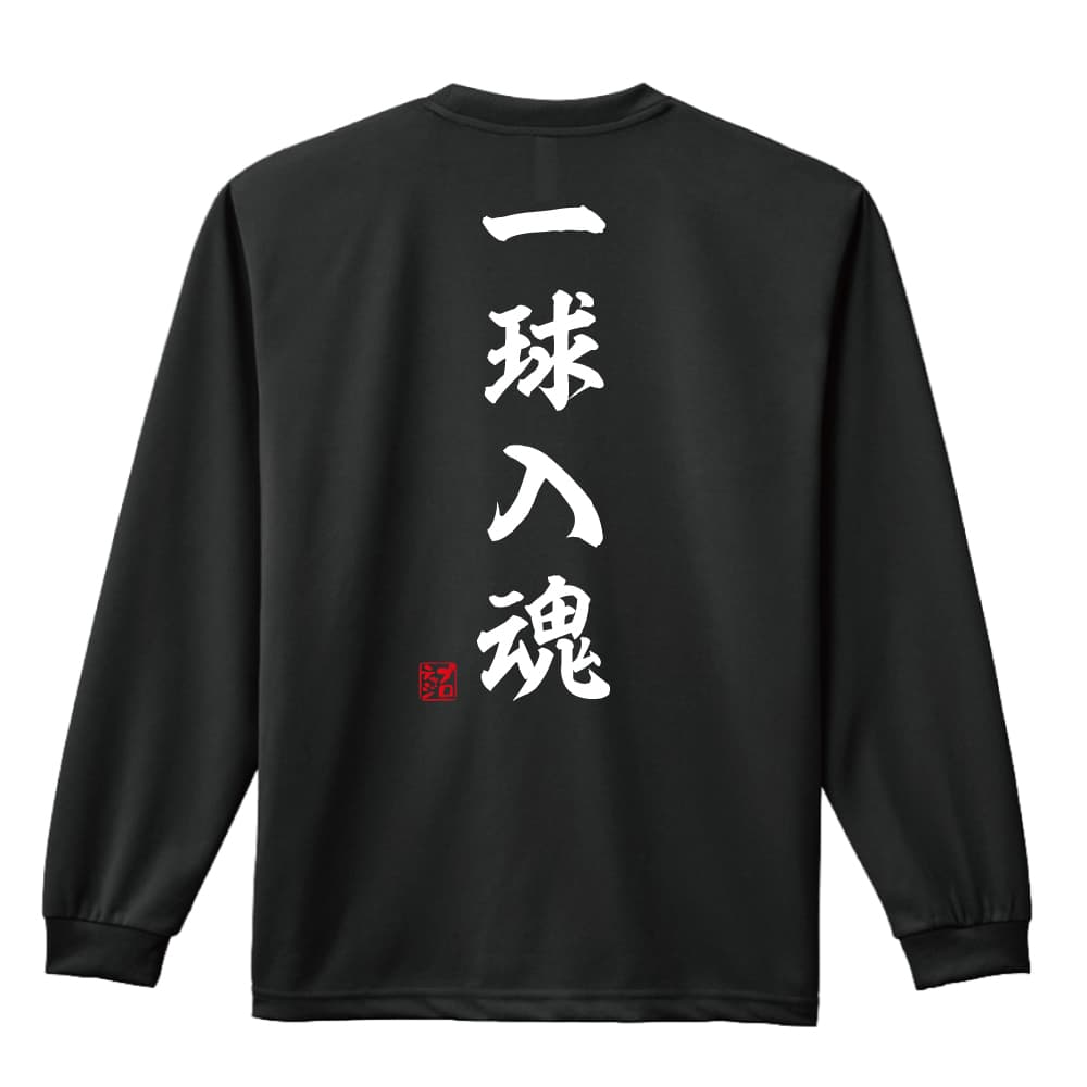 一球入魂 昭和楷書体 縦書き 長袖ドライ ハンドボールtシャツ プロテッジ ハンドボールtシャツ専門店 一球入魂 昭和楷書体 縦書き 長袖ドライ ハンドボールtシャツ プロテッジ ハンドボールtシャツ専門店