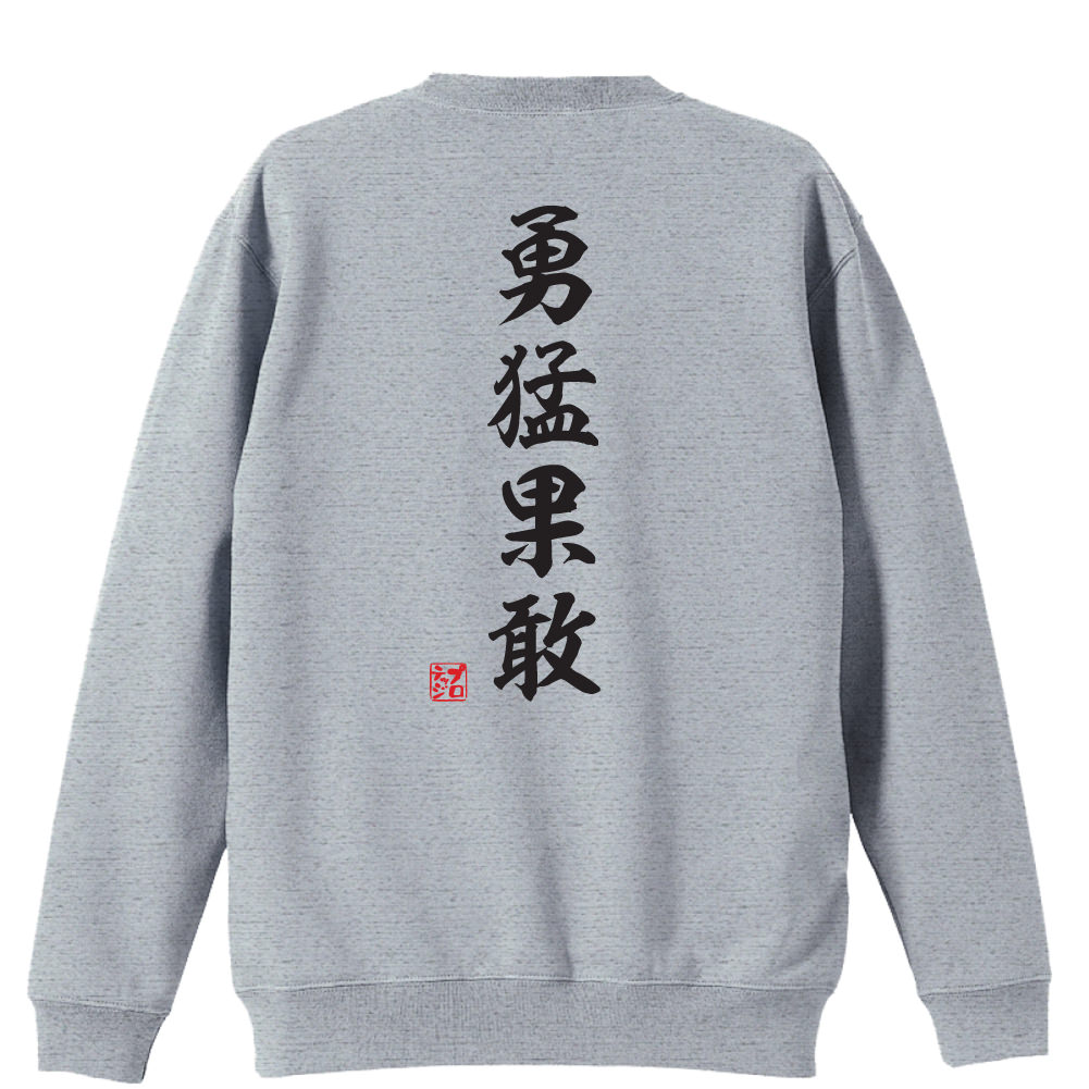 勇猛果敢 昭和楷書体 縦書き ハンドボールトレーナー 裏パイル プロテッジ ハンドボールtシャツ専門店 勇猛果敢 昭和楷書体 縦書き ハンドボールトレーナー 裏パイル プロテッジ ハンドボールtシャツ専門店