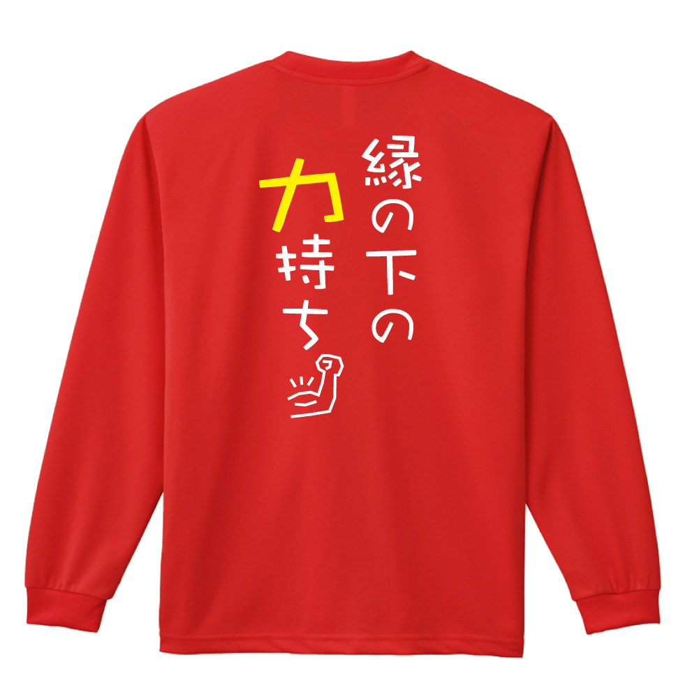 縁の下の力持ち 長袖ドライ ハンドボールtシャツ プロテッジ ハンドボールtシャツ専門店 縁の下の力持ち 長袖ドライ ハンドボールtシャツ プロテッジ ハンドボールtシャツ専門店