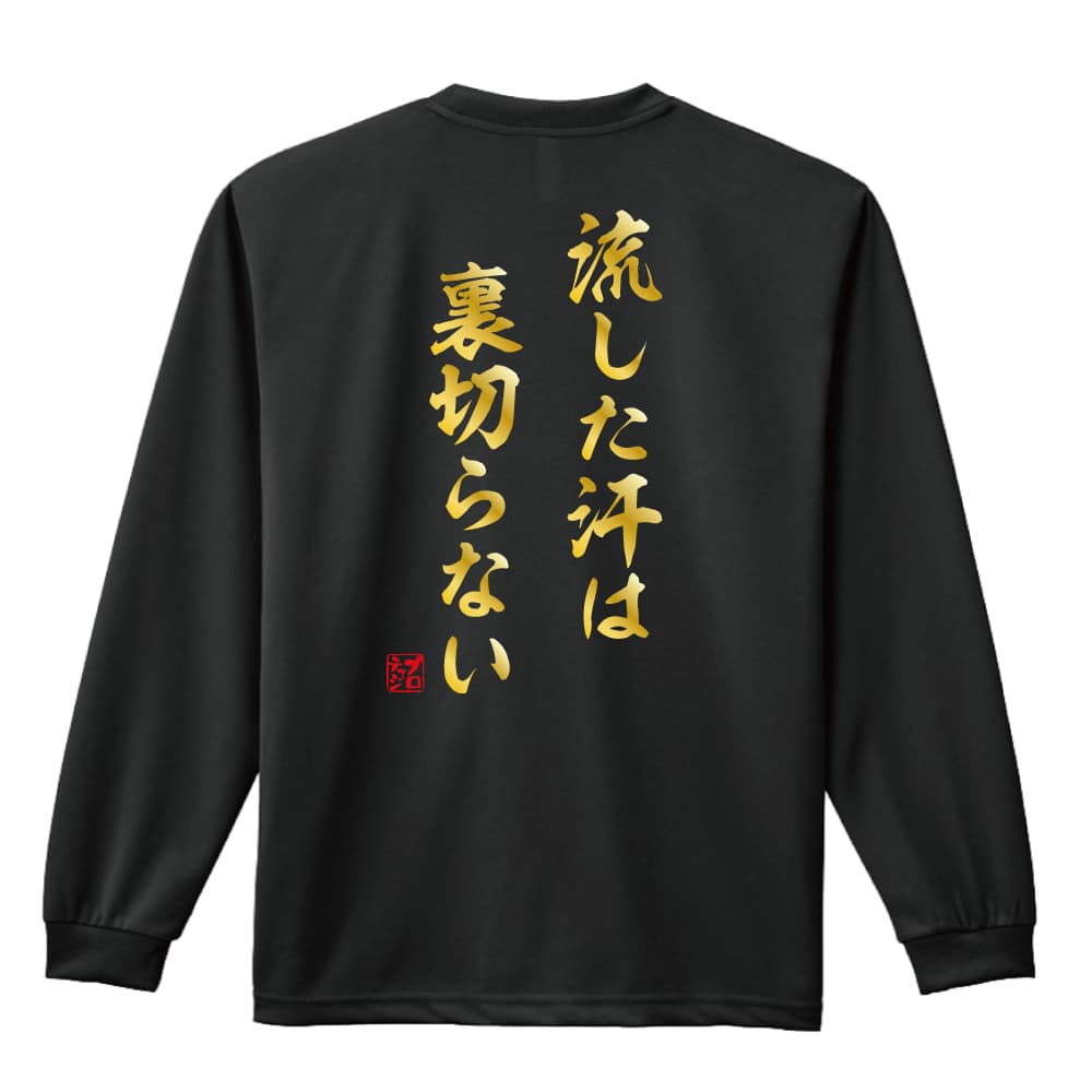 流した汗は裏切らない 長袖ドライ ハンドボールtシャツ プロテッジ ハンドボールtシャツ専門店