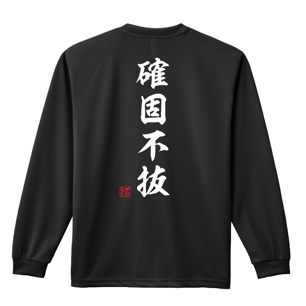確固不抜 昭和楷書体 縦書き 長袖ドライ ハンドボールtシャツ プロテッジ ハンドボールtシャツ専門店 確固不抜 昭和楷書体 縦書き 長袖ドライ ハンドボールtシャツ プロテッジ ハンドボールtシャツ専門店