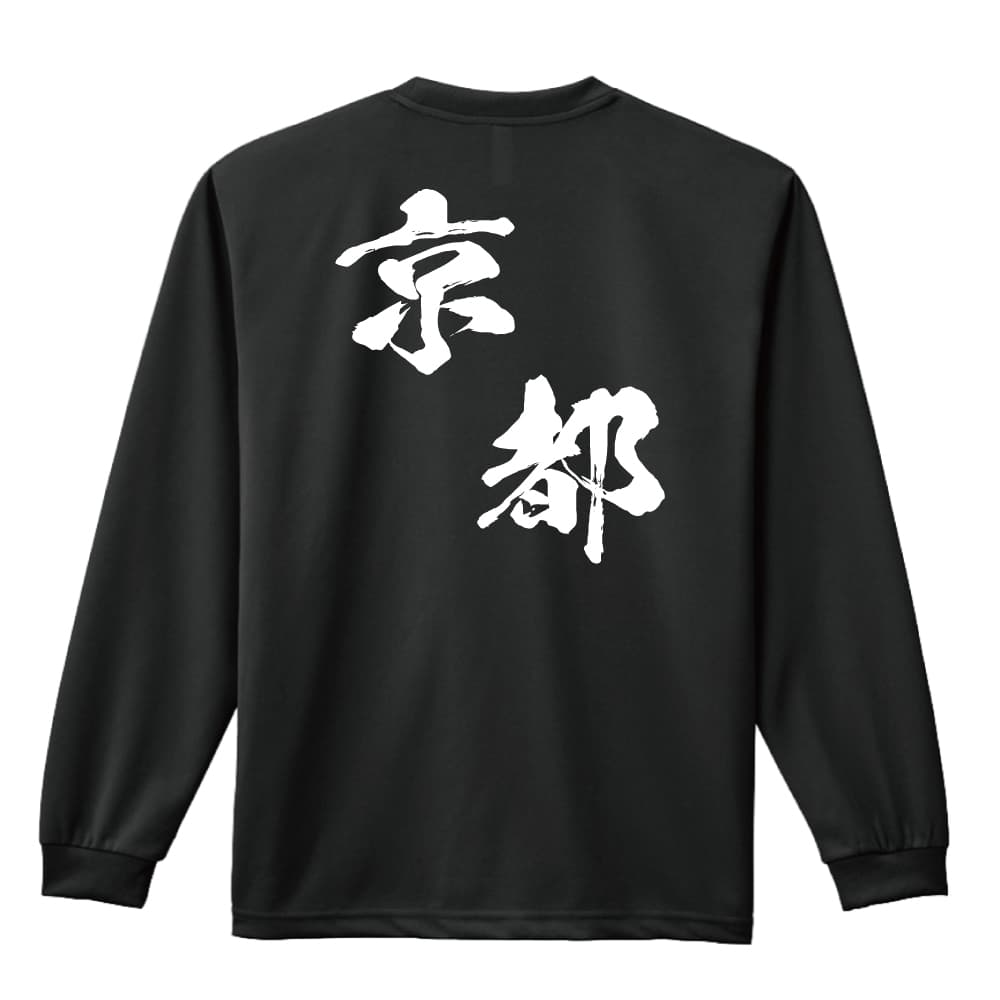 都道府県デザイン 京都 闘龍書体 斜め書き 長袖ドライ ハンドボールtシャツ プロテッジ ハンドボールtシャツ専門店 都道府県デザイン 京都 闘龍書体 斜め書き 長袖ドライ ハンドボールtシャツ プロテッジ ハンドボールtシャツ専門店