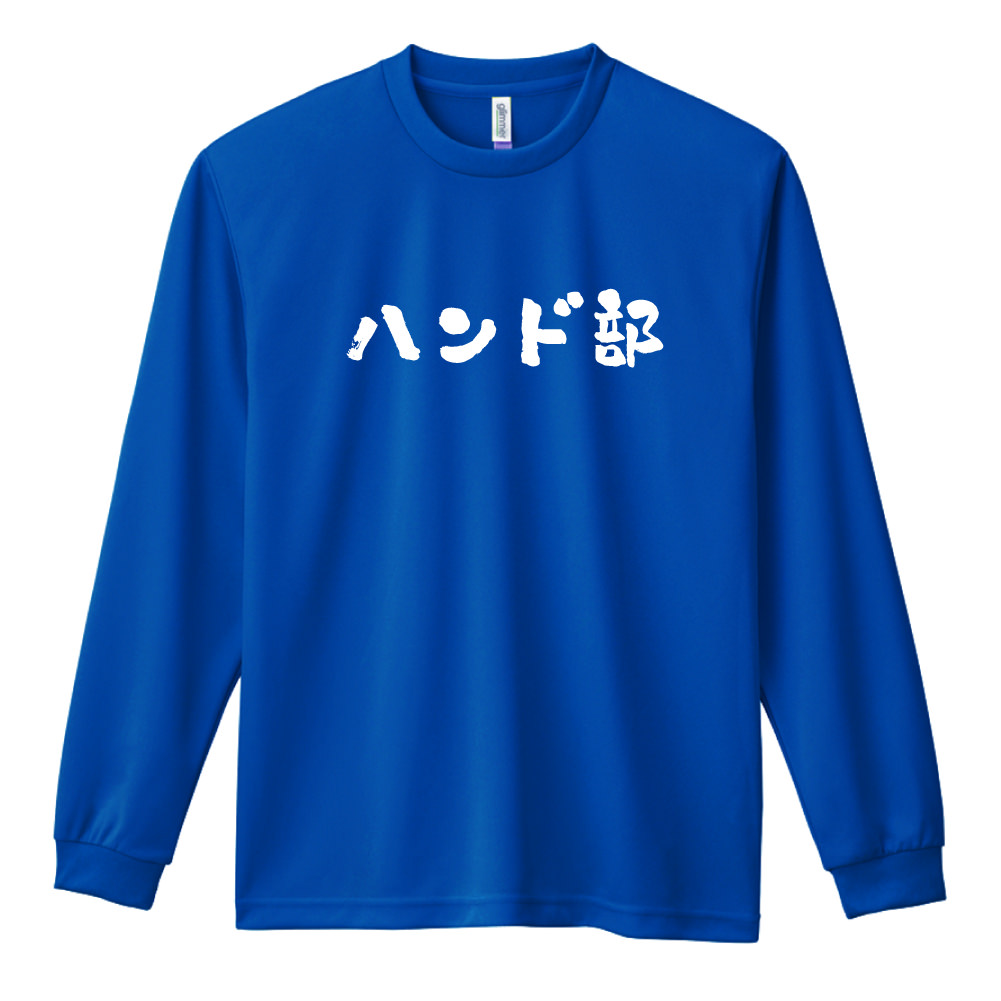 ハンド部 かわいい筆文字デザイン 長袖ドライ ハンドボールtシャツ プロテッジ ハンドボールtシャツ ユニフォーム 練習着 ウェア専門店