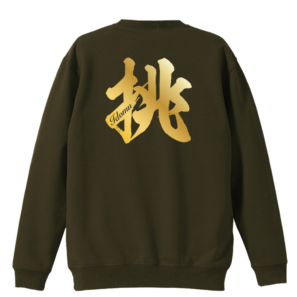 挑 一文字書道デザイン ハンドボールトレーナー 裏パイル プロテッジ ハンドボールtシャツ専門店 挑 一文字書道デザイン ハンドボールトレーナー 裏パイル プロテッジ ハンドボールtシャツ専門店