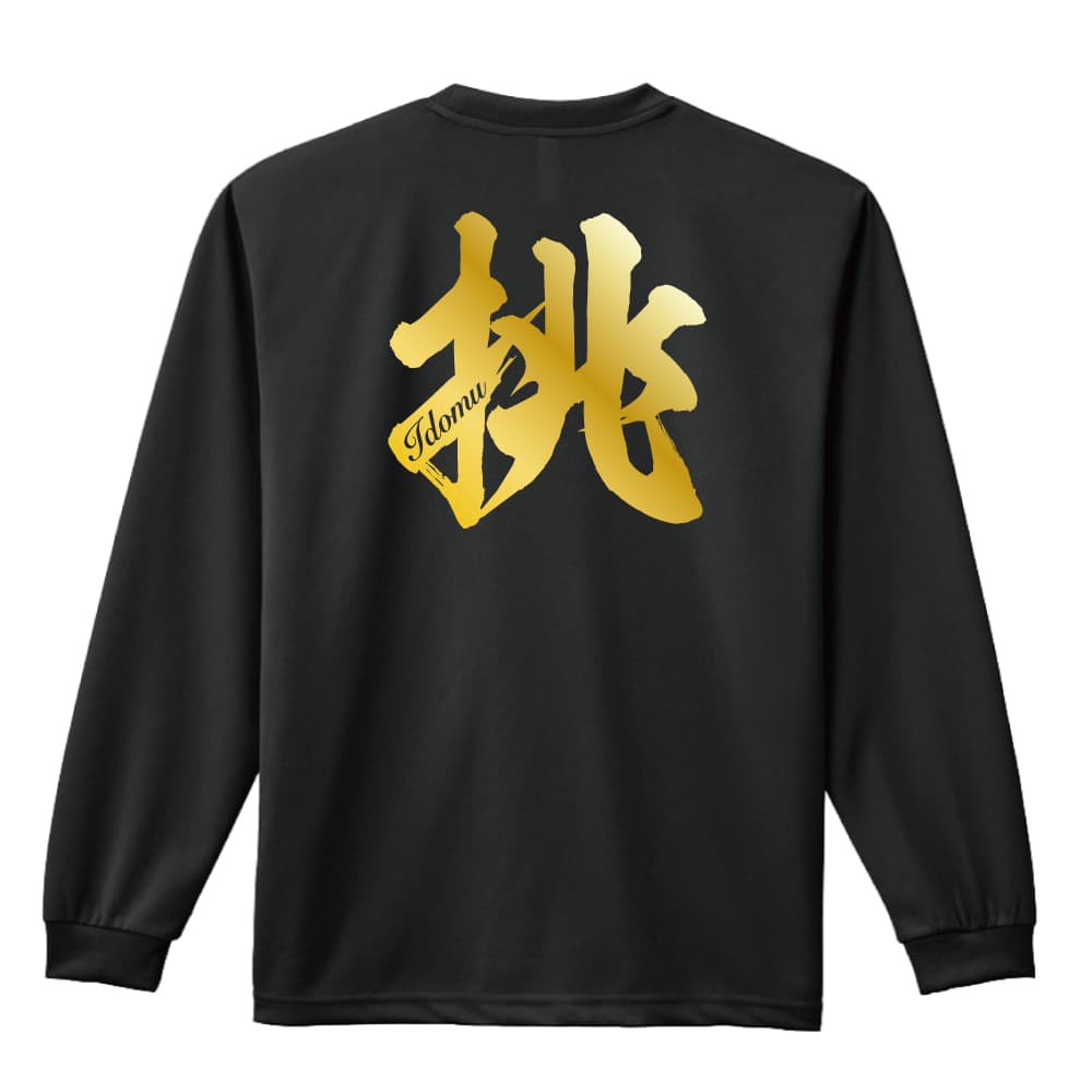 挑 一文字書道デザイン 長袖ドライ ハンドボールtシャツ プロテッジ ハンドボールtシャツ専門店 挑 一文字書道デザイン 長袖ドライ ハンドボールtシャツ プロテッジ ハンドボールtシャツ専門店